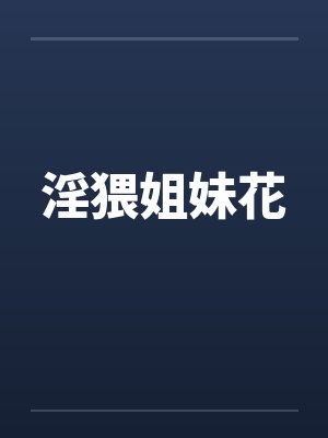 淫猥姐妹花封面