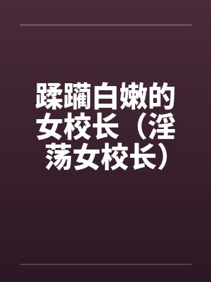 蹂躏白嫩的女校长（淫荡女校长）by佚名封面