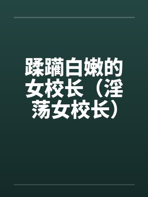 蹂躏白嫩的女校长（淫荡女校长）笔趣阁无弹窗封面