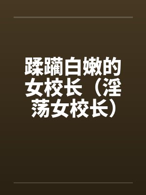 蹂躏白嫩的女校长（淫荡女校长）by佚名笔趣阁无弹窗封面
