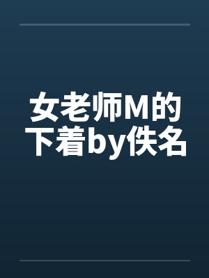 女老师M的下着by佚名封面