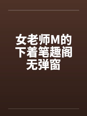 女老师M的下着笔趣阁无弹窗封面