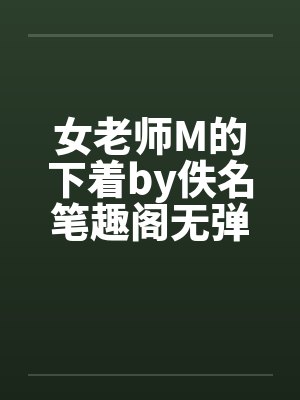 女老师M的下着by佚名笔趣阁无弹窗封面
