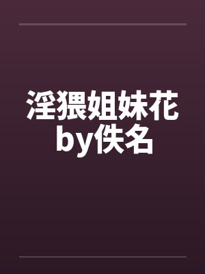 淫猥姐妹花by佚名封面