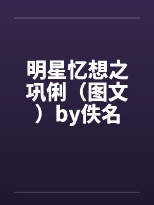 明星忆想之巩俐（图文）by佚名封面