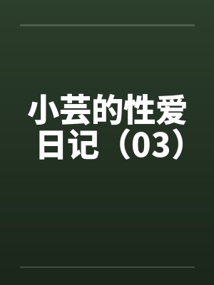小芸的性爱日记（03）封面