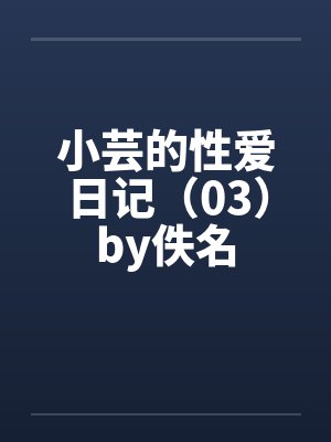 小芸的性爱日记（03）by佚名封面