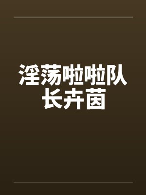 淫荡啦啦队长卉茵封面