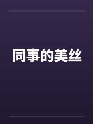 同事的美丝封面