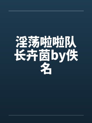 淫荡啦啦队长卉茵by佚名封面