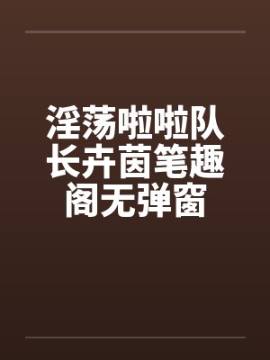 淫荡啦啦队长卉茵笔趣阁无弹窗封面
