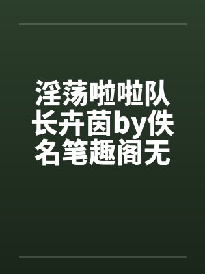 淫荡啦啦队长卉茵by佚名笔趣阁无弹窗封面