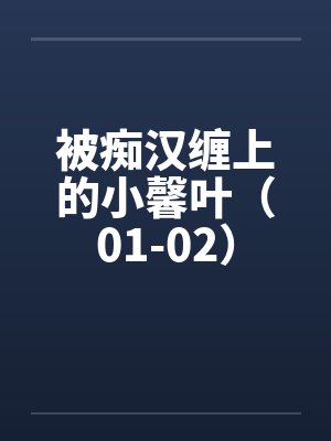 被痴汉缠上的小馨叶（01-02）封面
