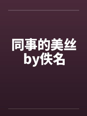 同事的美丝by佚名封面