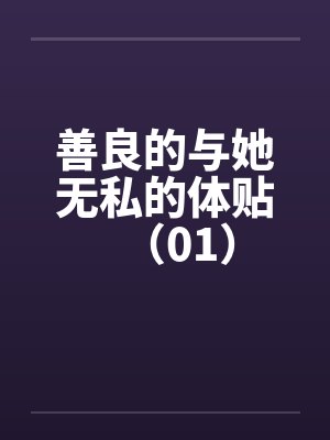 善良的与她无私的体贴（01）封面