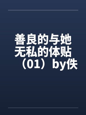 善良的与她无私的体贴（01）by佚名封面