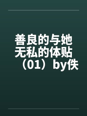 善良的与她无私的体贴（01）by佚名笔趣阁无弹窗封面