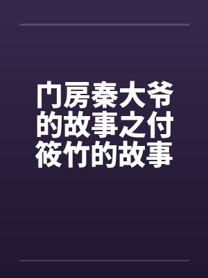 门房秦大爷的故事之付筱竹的故事封面