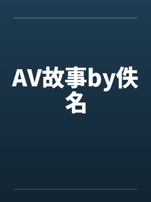 AV故事by佚名封面