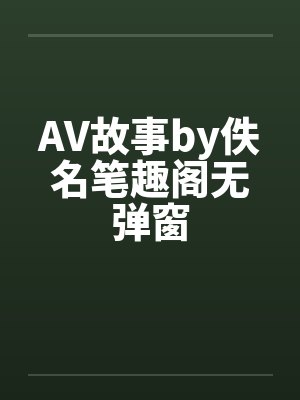 AV故事by佚名笔趣阁无弹窗封面
