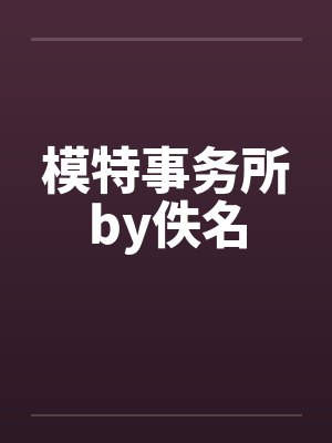 模特事务所by佚名封面