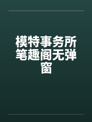 模特事务所笔趣阁无弹窗封面
