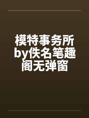 模特事务所by佚名笔趣阁无弹窗封面