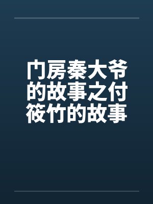 门房秦大爷的故事之付筱竹的故事by佚名封面