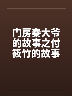 门房秦大爷的故事之付筱竹的故事笔趣阁无弹窗封面