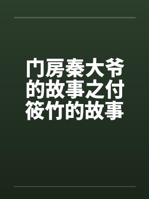 门房秦大爷的故事之付筱竹的故事by佚名笔趣阁无弹窗封面