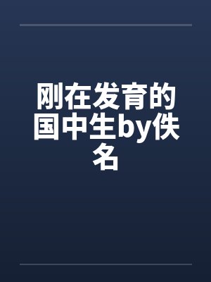 刚在发育的国中生by佚名封面