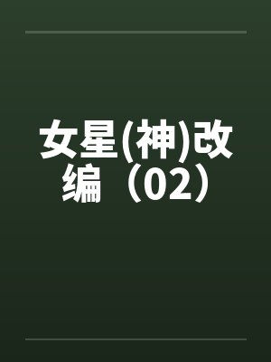 女星(神)改编（02）封面