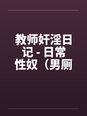 教师奸淫日记 - 日常性奴（男厕篇）by佚名封面