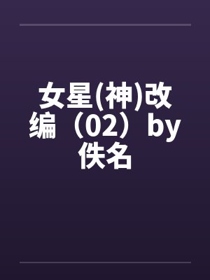 女星(神)改编（02）by佚名封面
