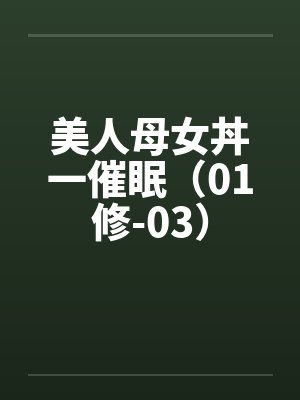 美人母女丼一催眠（01修-03）封面