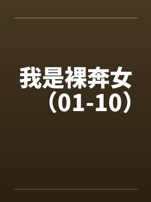 我是裸奔女（01-10）封面