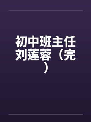 初中班主任刘莲蓉（完）封面