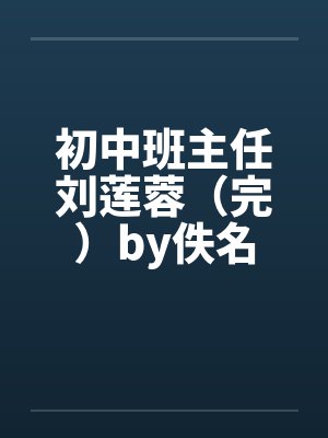 初中班主任刘莲蓉（完）by佚名封面