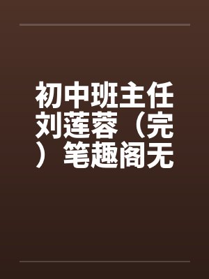 初中班主任刘莲蓉（完）笔趣阁无弹窗封面