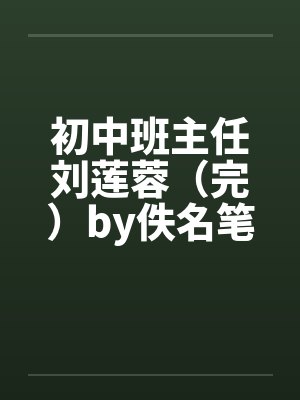 初中班主任刘莲蓉（完）by佚名笔趣阁无弹窗封面