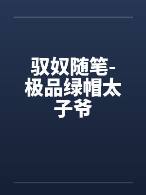 驭奴随笔-极品绿帽太子爷封面