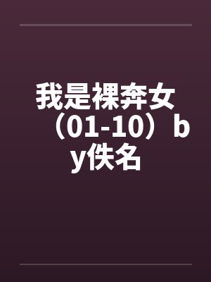 我是裸奔女（01-10）by佚名封面