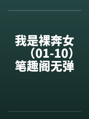我是裸奔女（01-10）笔趣阁无弹窗封面