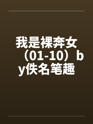 我是裸奔女（01-10）by佚名笔趣阁无弹窗封面