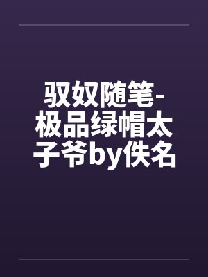 驭奴随笔-极品绿帽太子爷by佚名封面