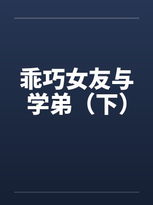 乖巧女友与学弟（下）封面