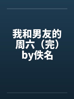 我和男友的周六（完）by佚名封面