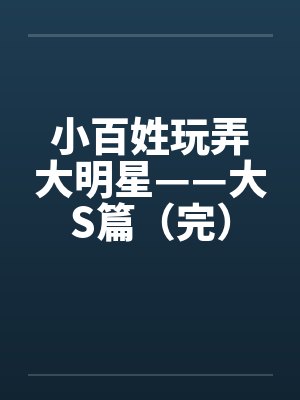 小百姓玩弄大明星——大S篇（完）笔趣阁无弹窗封面