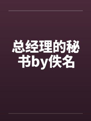 总经理的秘书by佚名封面