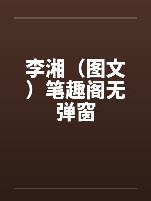 李湘（图文）笔趣阁无弹窗封面